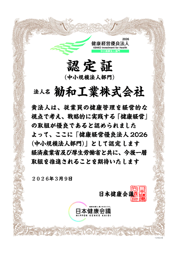健康経営優良法人2026認定証